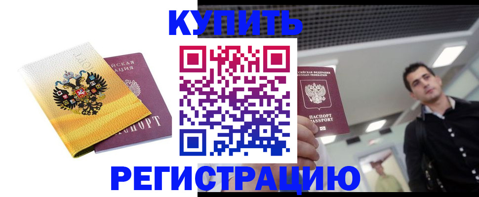 временная регистрация купить в Туапсе